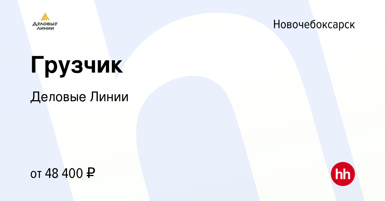 Вакансия Грузчик в Новочебоксарске, работа в компании Деловые Линии  (вакансия в архиве c 10 октября 2023)