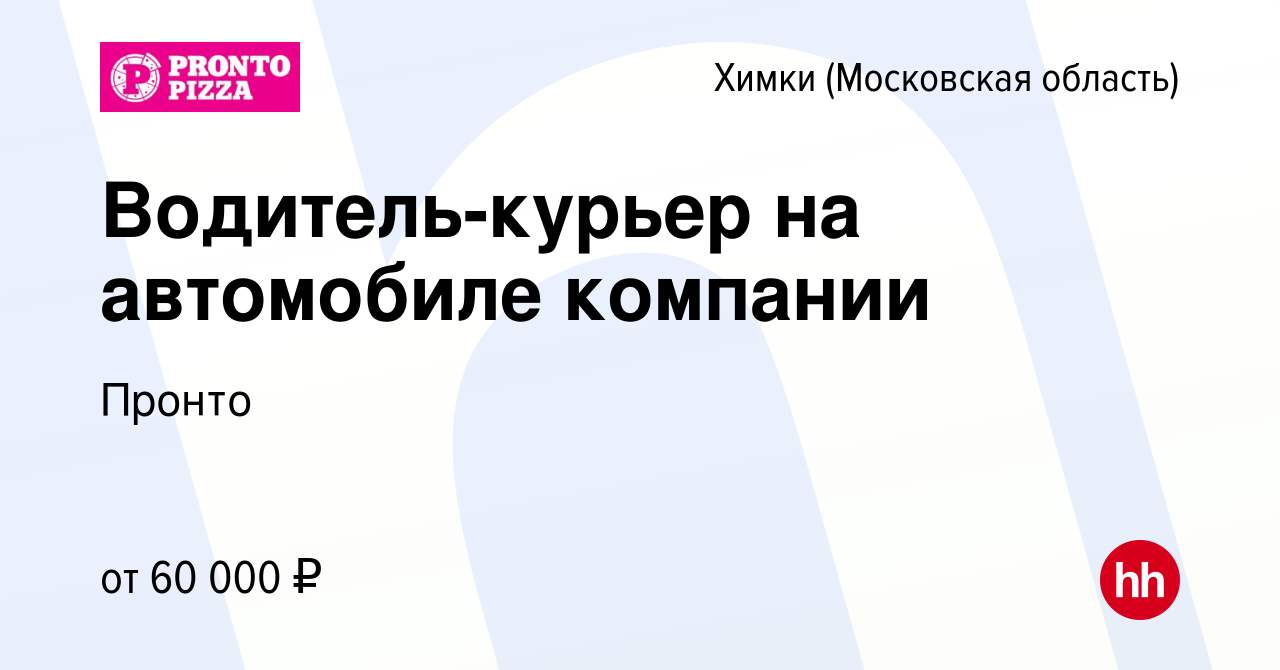 Вакансия Водитель-курьер на автомобиле компании в Химках, работа в компании  Пронто (вакансия в архиве c 26 сентября 2023)