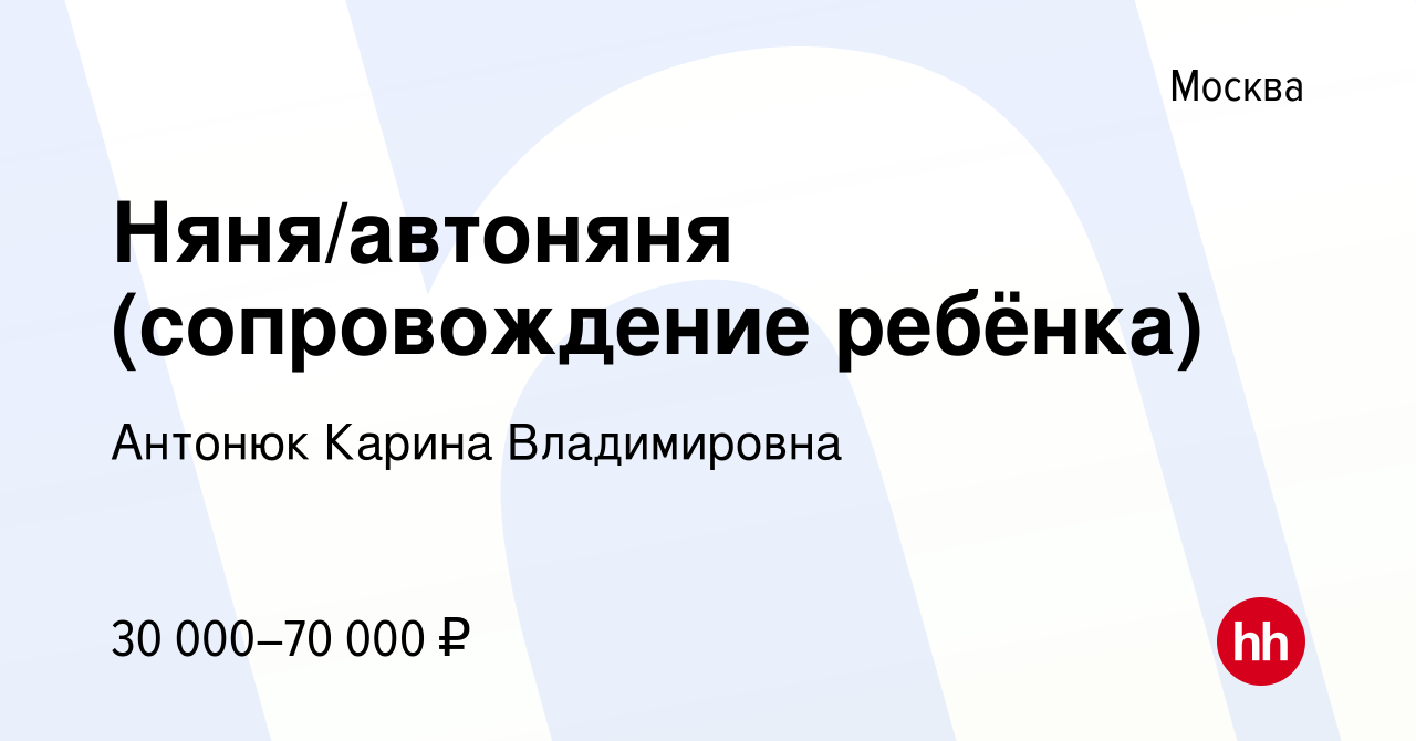 Вакансия Няня/автоняня (сопровождение ребёнка) в Москве, работа в компании  Антонюк Карина Владимировна (вакансия в архиве c 29 сентября 2023)