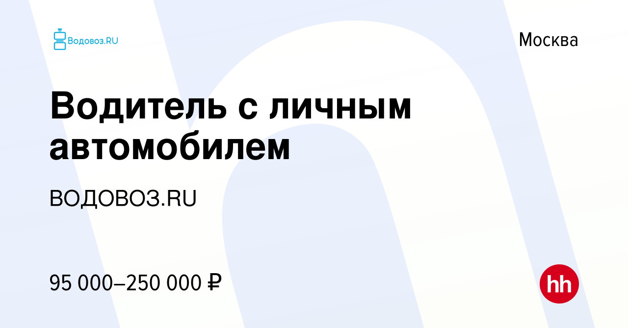 Вакансия Водитель с личным автомобилем в Москве, работа в компании