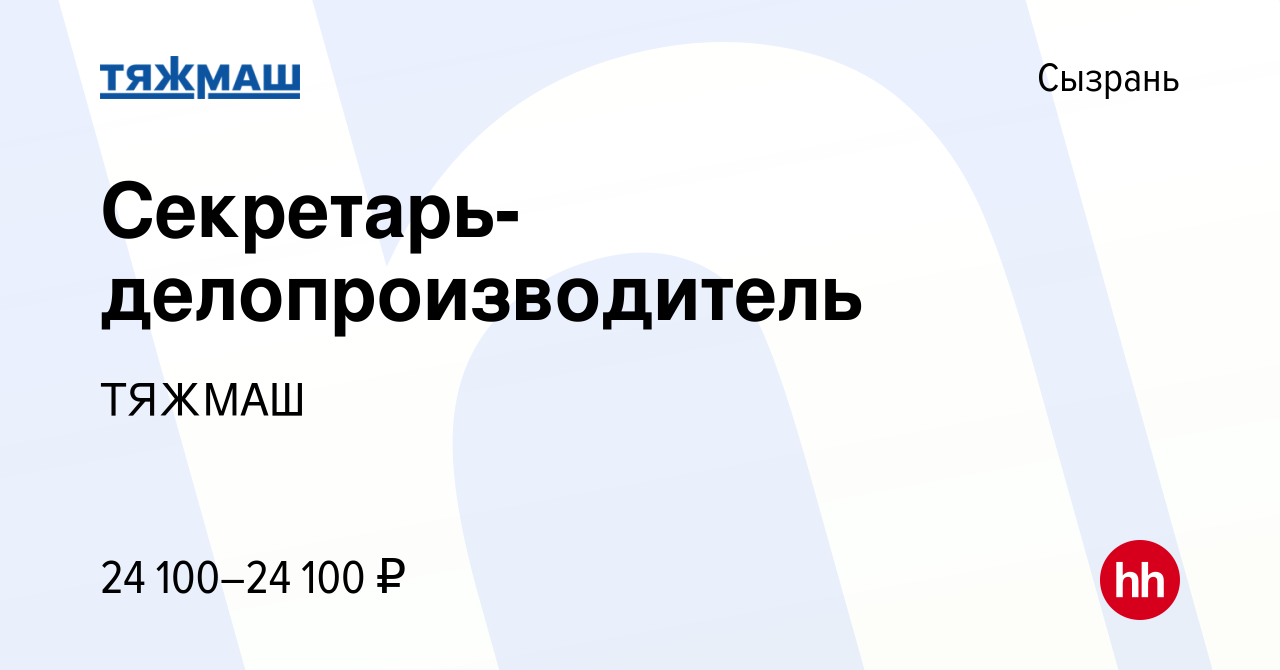 Вакансия Секретарь-делопроизводитель в Сызрани, работа в компании ТЯЖМАШ  (вакансия в архиве c 19 сентября 2023)