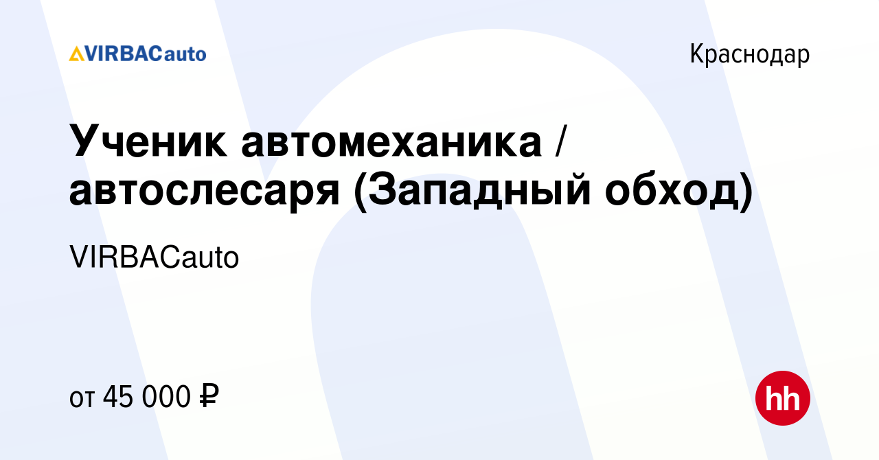 Вакансия Ученик автомеханика / автослесаря (Западный обход) в Краснодаре,  работа в компании VIRBACauto (вакансия в архиве c 29 сентября 2023)