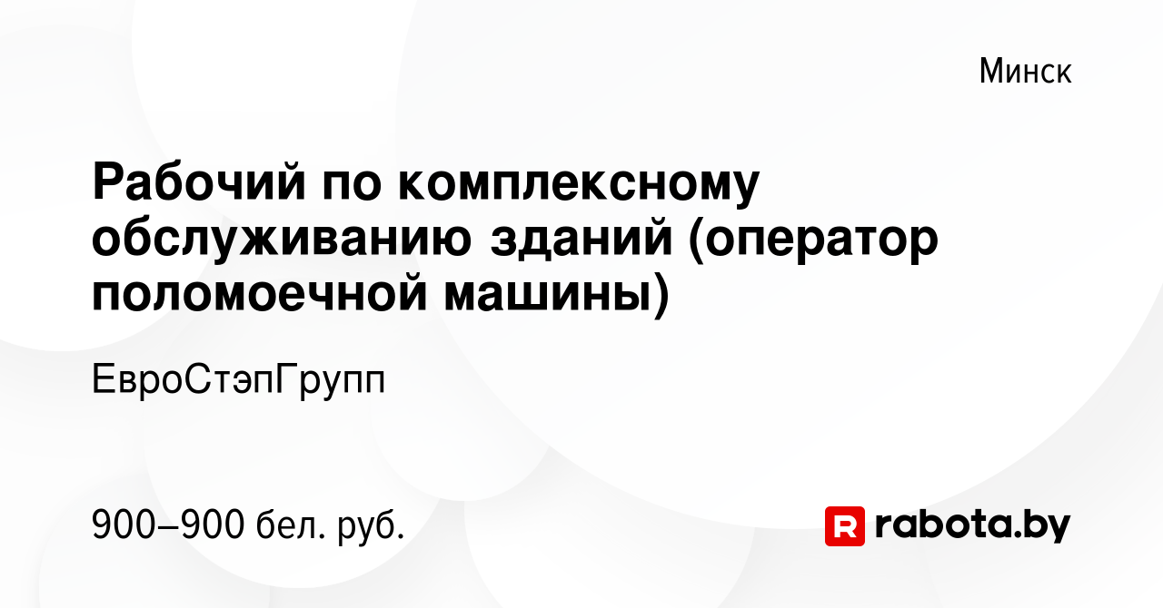 Вакансия Рабочий по комплексному обслуживанию зданий (оператор поломоечной  машины) в Минске, работа в компании ЕвроСтэпГрупп (вакансия в архиве c 29  сентября 2023)