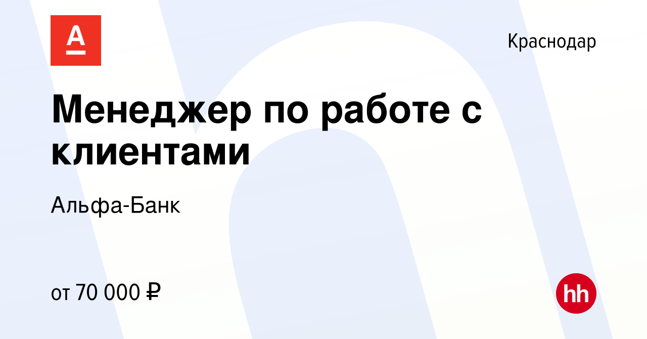 Вакансия Менеджер по работе с клиентами в Краснодаре, работа в компании  Альфа-Банк (вакансия в архиве c 20 ноября 2023)