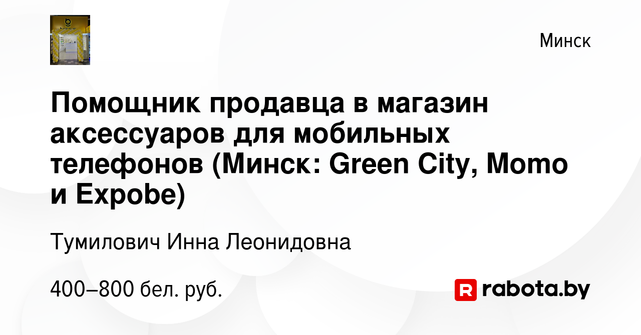 Вакансия Помощник продавца в магазин аксессуаров для мобильных телефонов ( Минск: Green City, Momo и Expobe) в Минске, работа в компании Тумилович  Инна Леонидовна (вакансия в архиве c 29 сентября 2023)