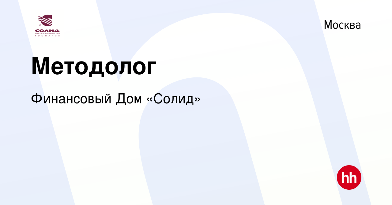 Вакансия Методолог в Москве, работа в компании Финансовый Дом «Солид»  (вакансия в архиве c 29 сентября 2023)