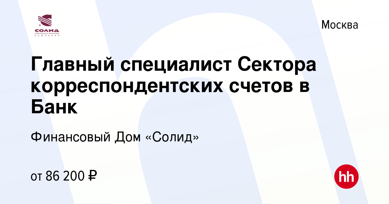 Вакансия Главный специалист Сектора корреспондентских счетов в Банк в  Москве, работа в компании Финансовый Дом «Солид» (вакансия в архиве c 13  октября 2023)