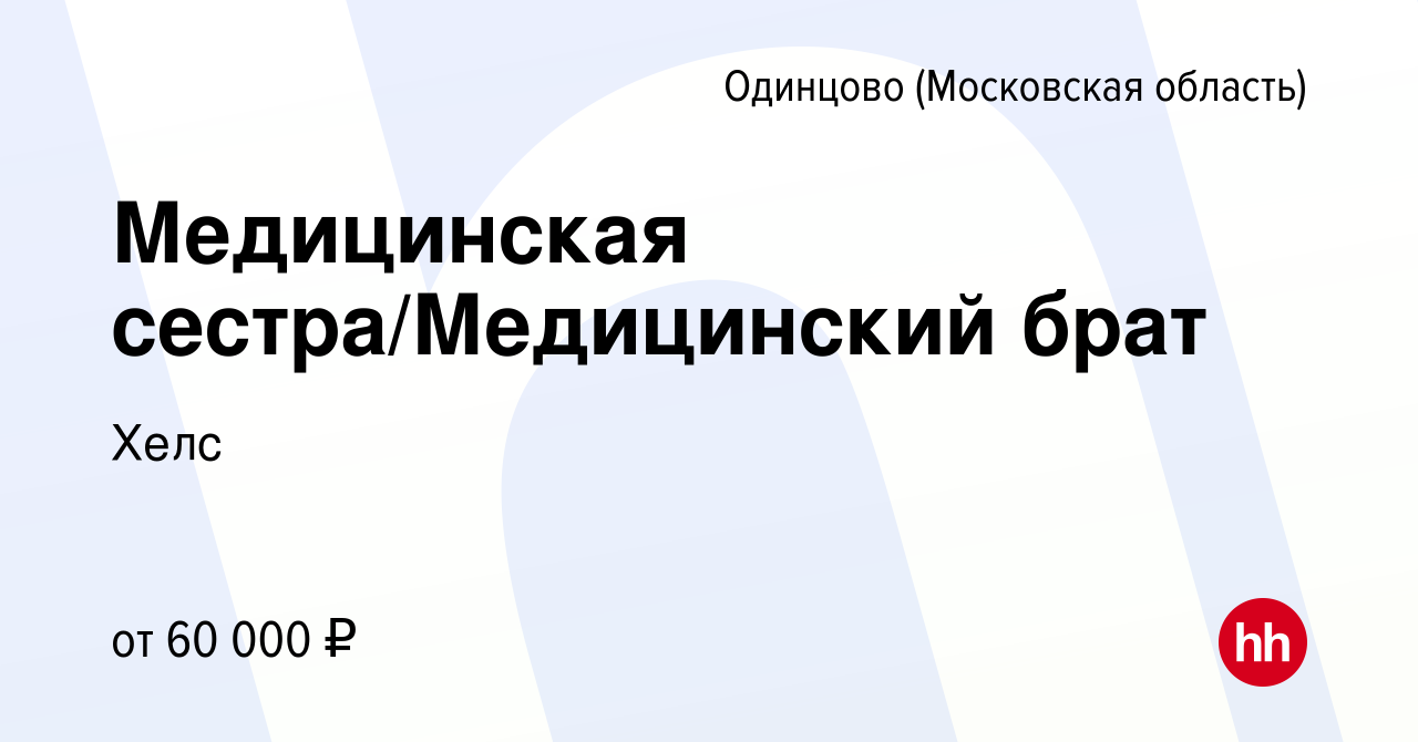 Вакансия Медицинская сестра/Медицинский брат в Одинцово, работа в компании  Хелс (вакансия в архиве c 29 сентября 2023)