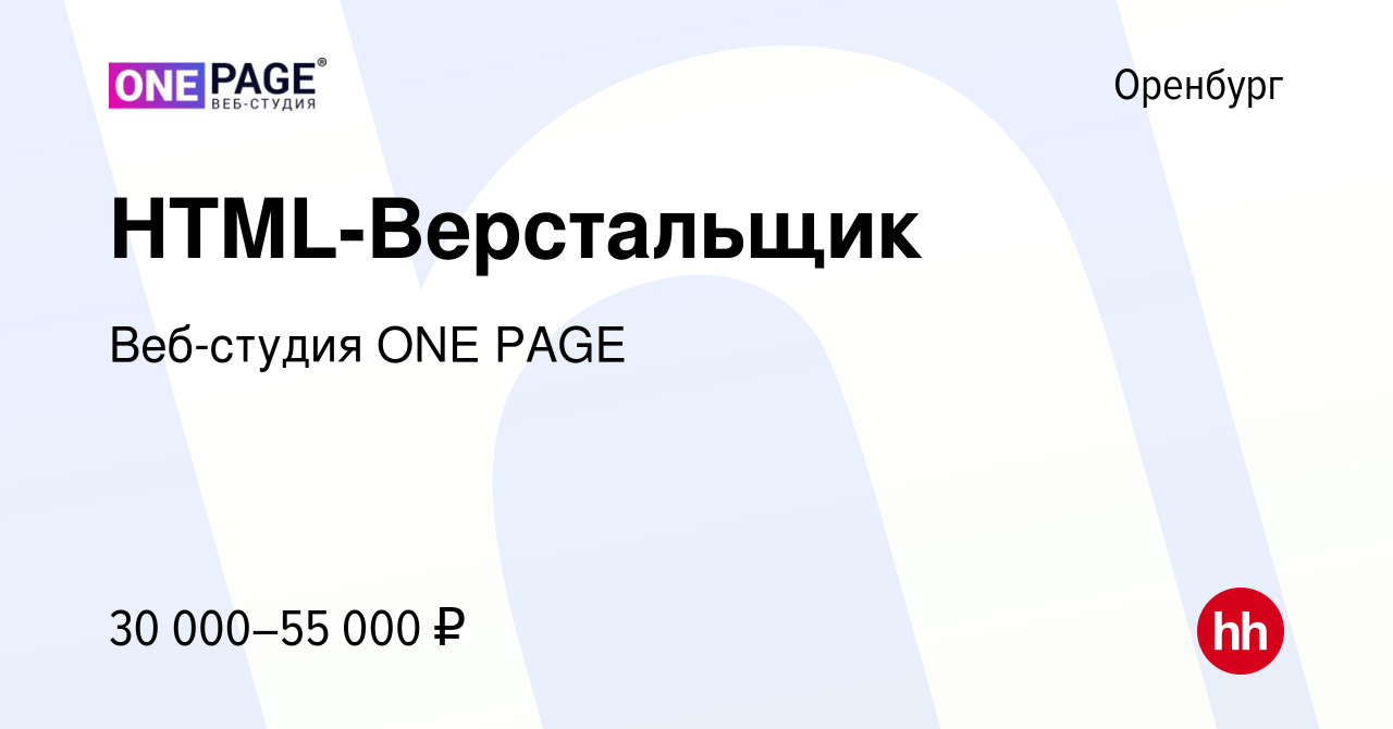 Вакансия HTML-Верстальщик в Оренбурге, работа в компании Веб-студия ONE  PAGE (вакансия в архиве c 29 сентября 2023)