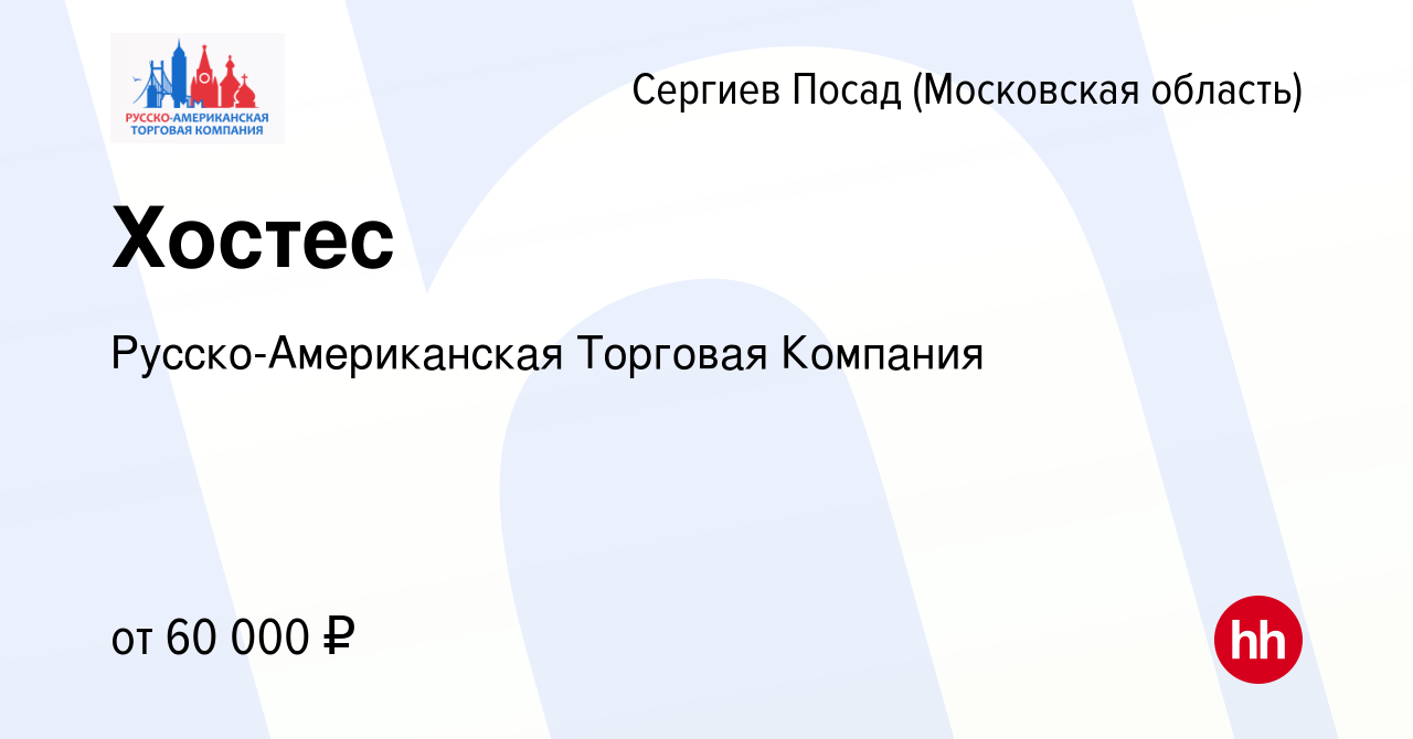 Вакансия Хостес в Сергиев Посаде, работа в компании Русско-Американская  Торговая Компания (вакансия в архиве c 29 сентября 2023)