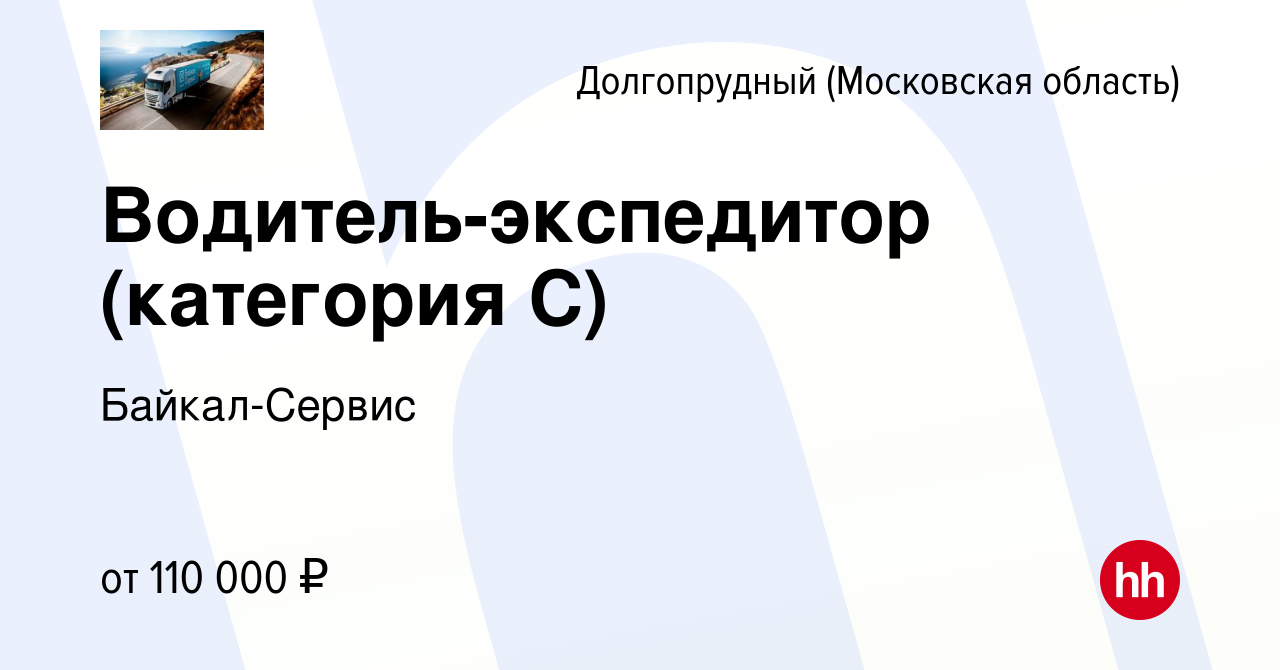 Вакансия Водитель-экспедитор (категория С) в Долгопрудном, работа в  компании Байкал-Сервис (вакансия в архиве c 24 января 2024)