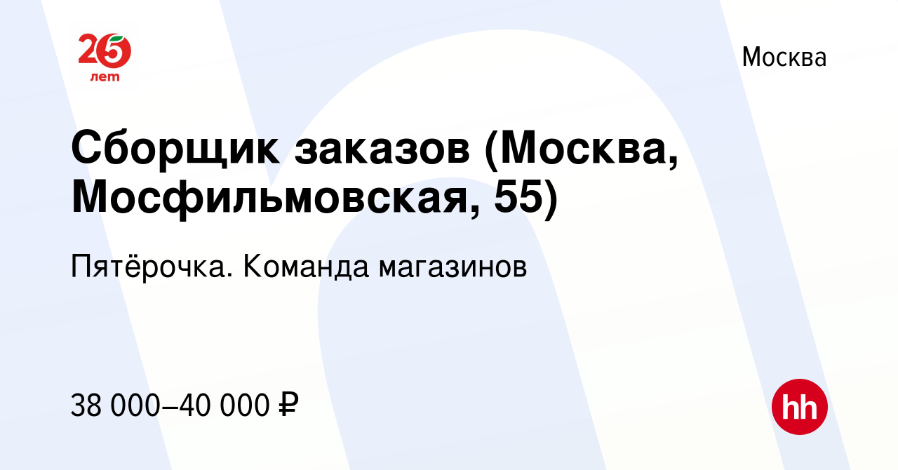 Вакансия Сборщик заказов (Москва, Мосфильмовская, 55) в Москве, работа в  компании Пятёрочка. Команда магазинов (вакансия в архиве c 29 сентября 2023)