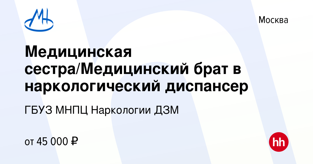 Вакансия Медицинская сестра/Медицинский брат в наркологический диспансер в  Москве, работа в компании ГБУЗ МНПЦ Наркологии ДЗМ (вакансия в архиве c 29  сентября 2023)