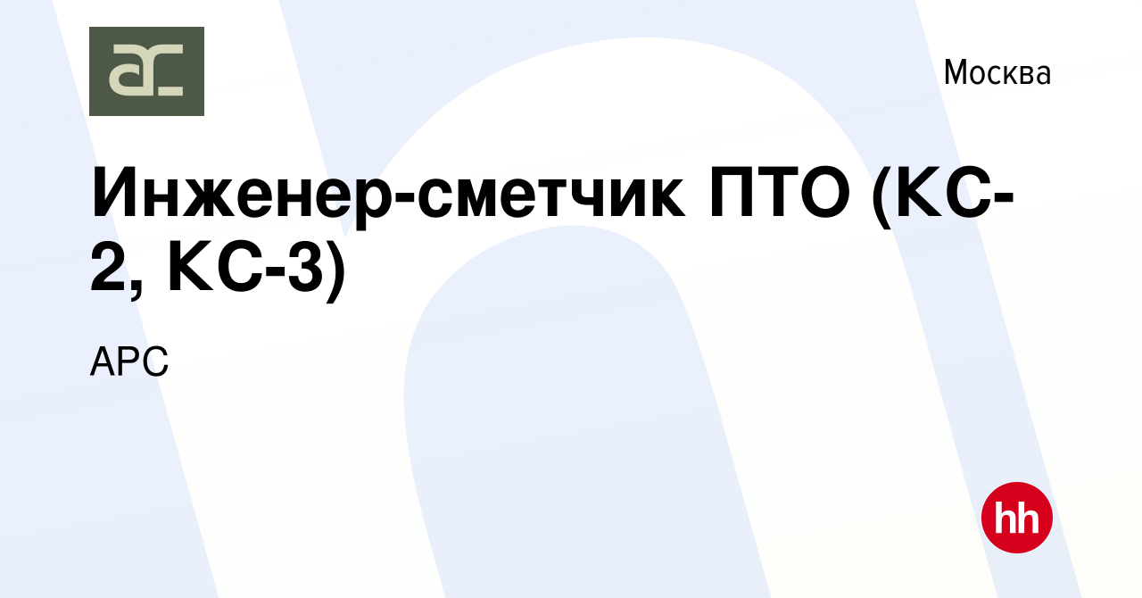 Вакансия Инженер-сметчик ПТО (КС-2, КС-3) в Москве, работа в компании АРС  (вакансия в архиве c 22 сентября 2023)