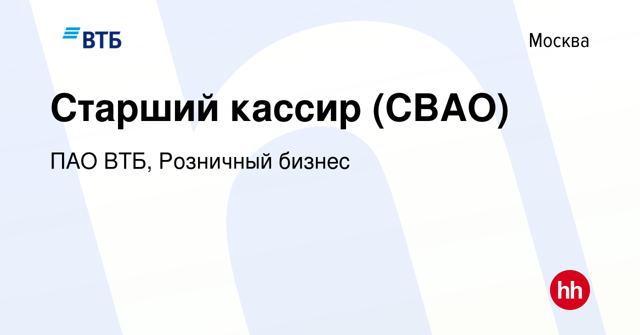 Вакансия Старший кассир (СВАО) в Москве, работа в компании ПАО ВТБ,  Розничный бизнес (вакансия в архиве c 22 декабря 2023)