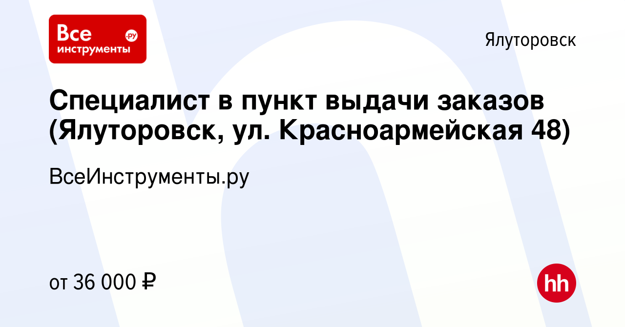 Вакансия Специалист в пункт выдачи заказов (Ялуторовск, ул. Красноармейская  48) в Ялуторовске, работа в компании ВсеИнструменты.ру (вакансия в архиве c  6 октября 2023)