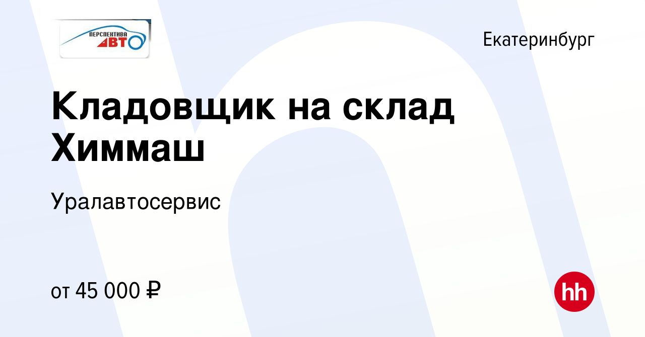 Вакансия Кладовщик на склад Химмаш в Екатеринбурге, работа в компании  Уралавтосервис (вакансия в архиве c 29 сентября 2023)