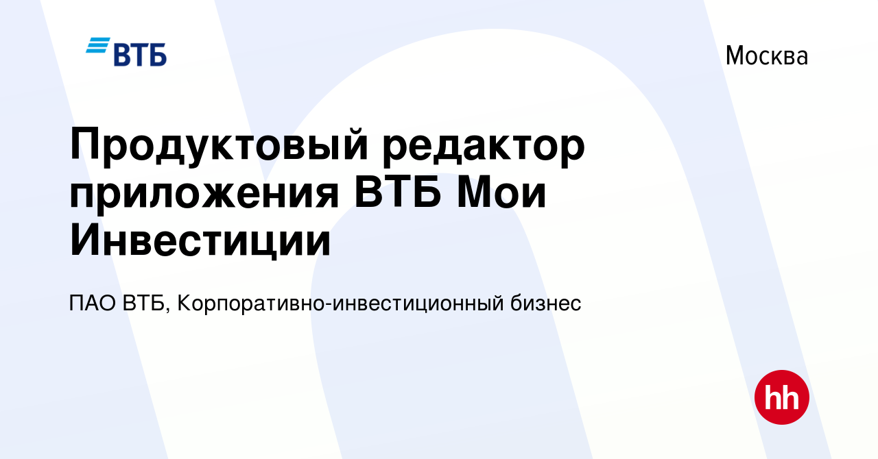 Вакансия Продуктовый редактор приложения ВТБ Мои Инвестиции в Москве,  работа в компании ПАО ВТБ, Корпоративно-инвестиционный бизнес (вакансия в  архиве c 29 сентября 2023)