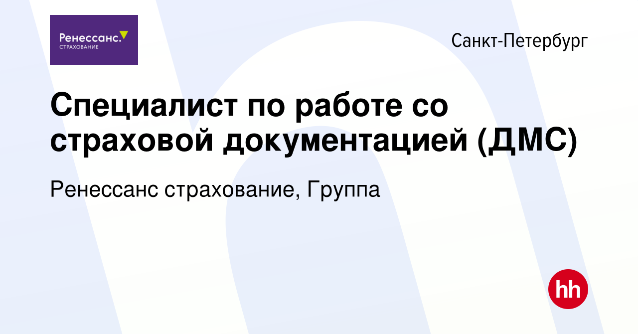 Вакансия Специалист по работе со страховой документацией (ДМС) в  Санкт-Петербурге, работа в компании Ренессанс cтрахование, Группа (вакансия  в архиве c 29 сентября 2023)