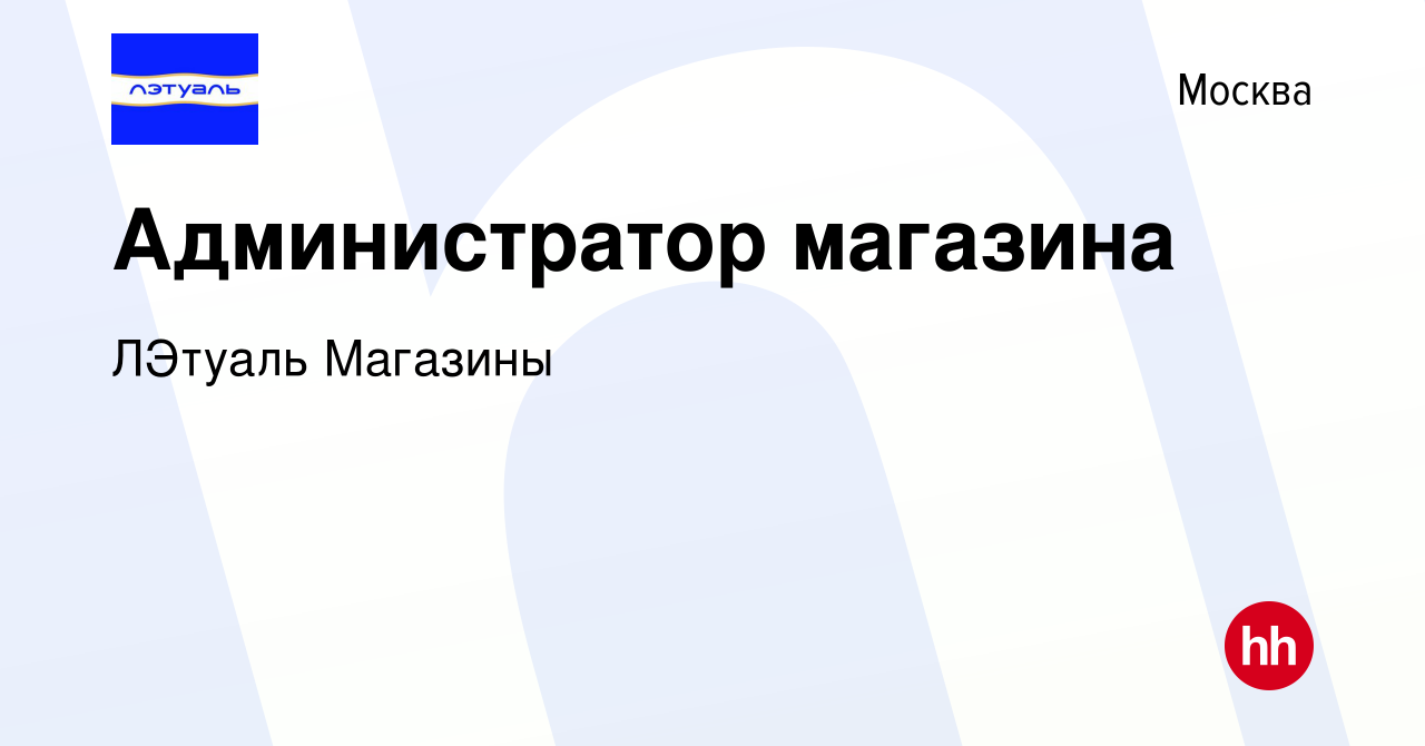 Вакансия Администратор магазина в Москве, работа в компании ЛЭтуаль Магазины