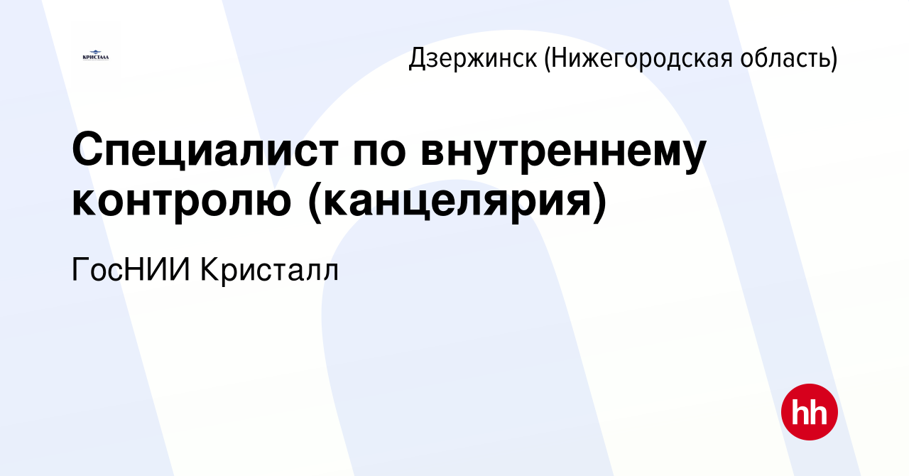 Вакансия Специалист по внутреннему контролю (канцелярия) в Дзержинске,  работа в компании ГосНИИ Кристалл (вакансия в архиве c 20 декабря 2023)