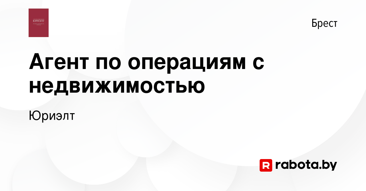 Вакансия Агент по операциям с недвижимостью в Бресте, работа в компании  Юриэлт (вакансия в архиве c 25 сентября 2023)