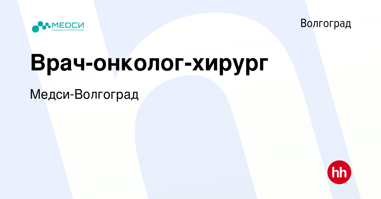 Вакансия Врач-онколог-хирург в Волгограде, работа в компании Медси-Волгоград