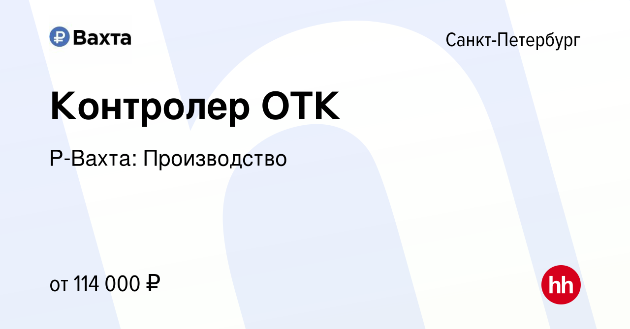 Вакансия Контролер ОТК в Санкт-Петербурге, работа в компании Р-Вахта:  Производство (вакансия в архиве c 9 декабря 2023)