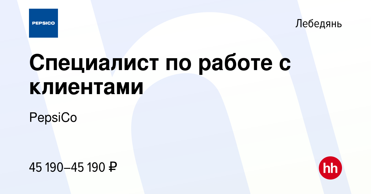 Вакансия Специалист по работе с клиентами в Лебедяни, работа в компании  PepsiCo (вакансия в архиве c 29 сентября 2023)