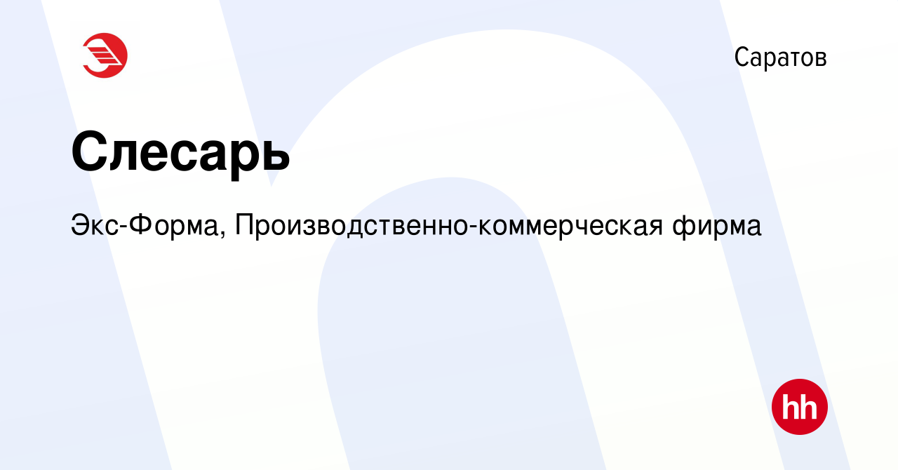 Вакансия Слесарь в Саратове, работа в компании Экс-Форма,  Производственно-коммерческая фирма (вакансия в архиве c 29 сентября 2023)