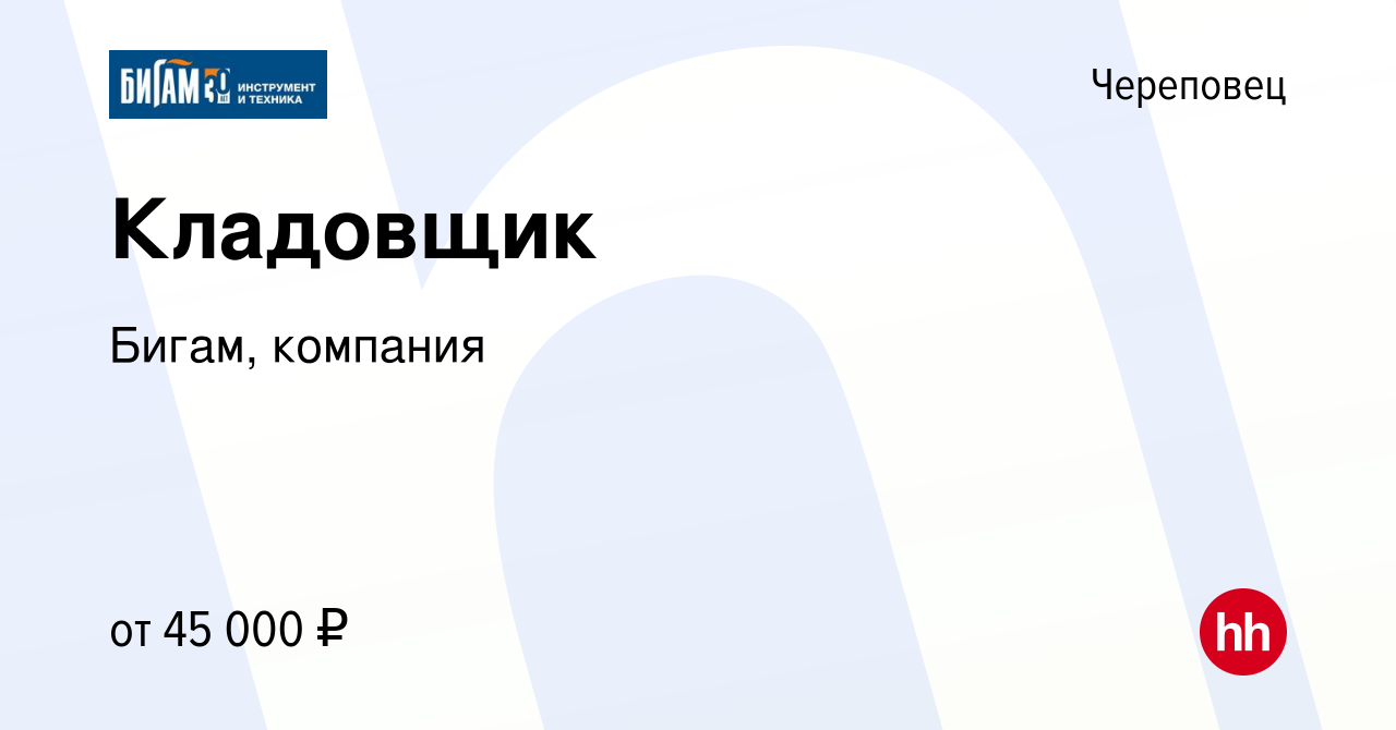 Вакансия Кладовщик в Череповце, работа в компании Бигам, компания (вакансия  в архиве c 19 сентября 2023)