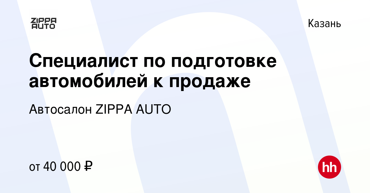 Вакансия Специалист по подготовке автомобилей к продаже в Казани, работа в  компании Автосалон ZIPPA AUTO (вакансия в архиве c 29 ноября 2023)