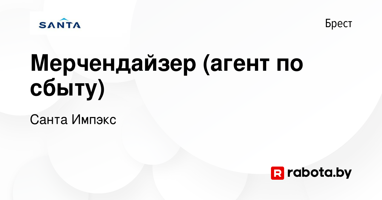 Вакансия Мерчендайзер (агент по сбыту) в Бресте, работа в компании Санта  Импэкс (вакансия в архиве c 29 сентября 2023)