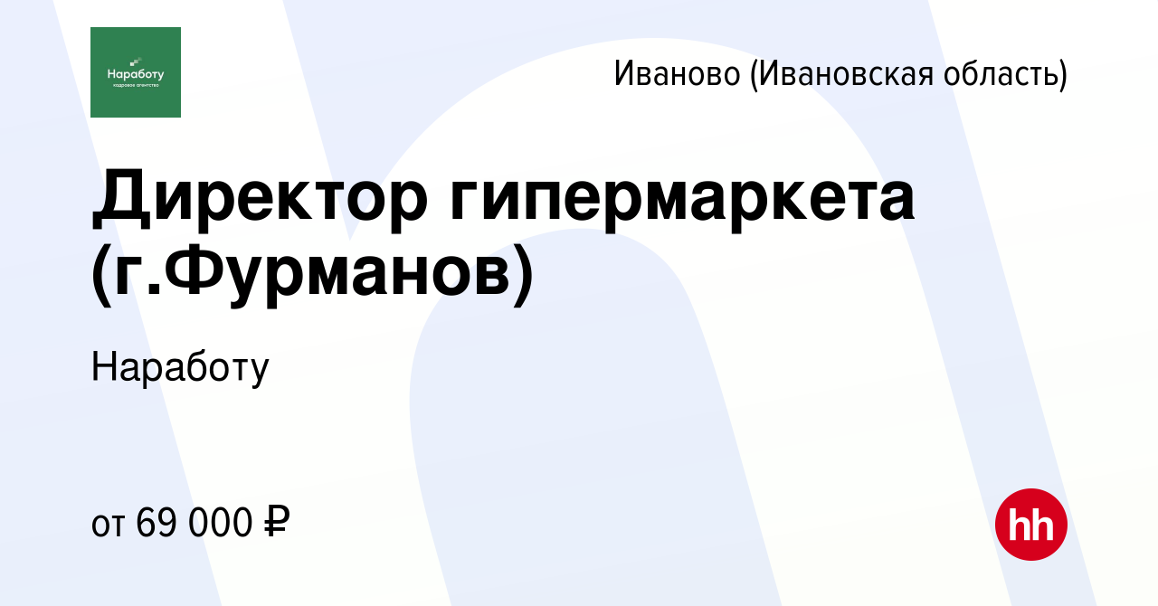 Вакансия Директор гипермаркета (г.Фурманов) в Иваново, работа в компании  Наработу (вакансия в архиве c 19 сентября 2023)