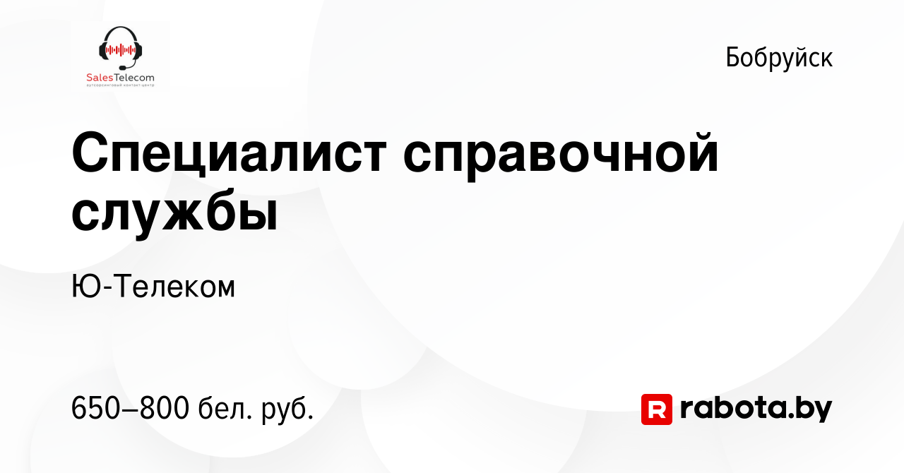 Вакансия Специалист справочной службы в Бобруйске, работа в компании  Ю-Телеком (вакансия в архиве c 29 сентября 2023)