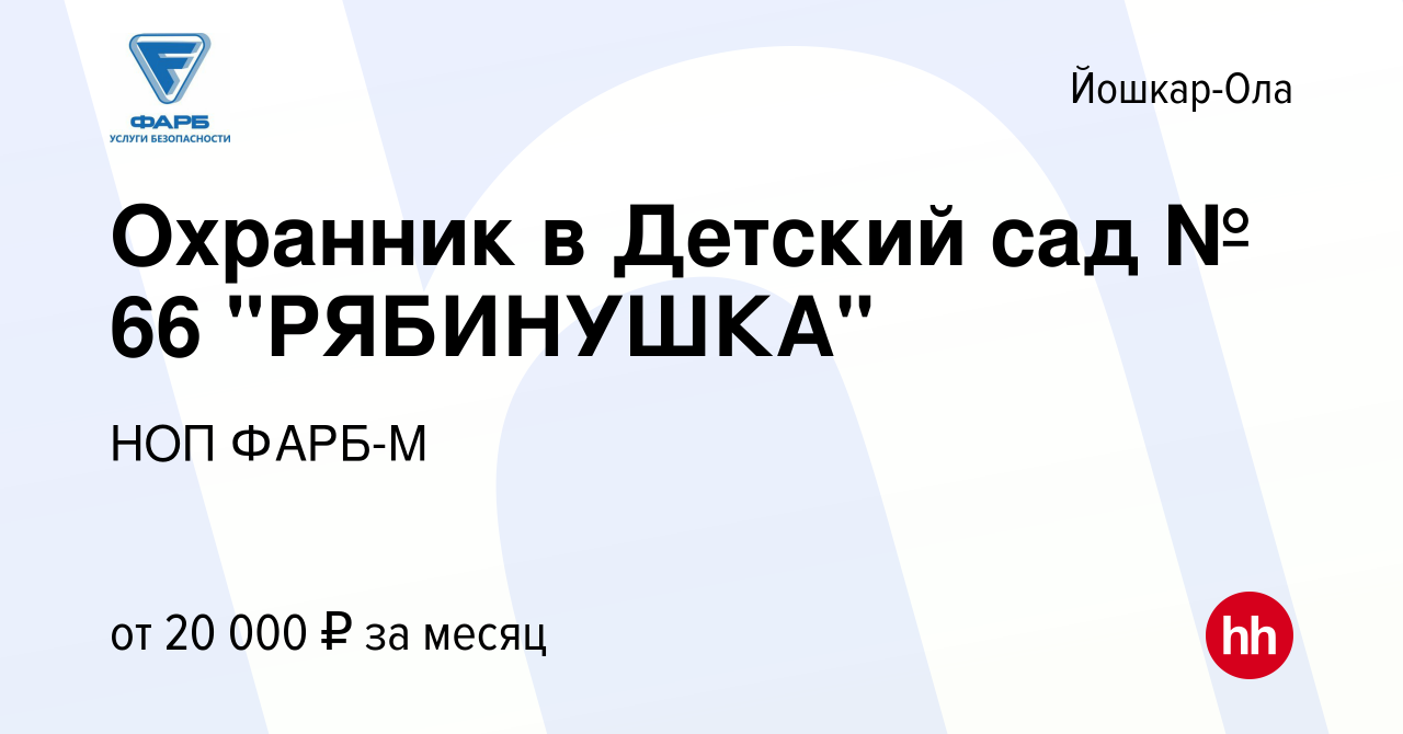 Вакансия Охранник в Детский сад № 66 