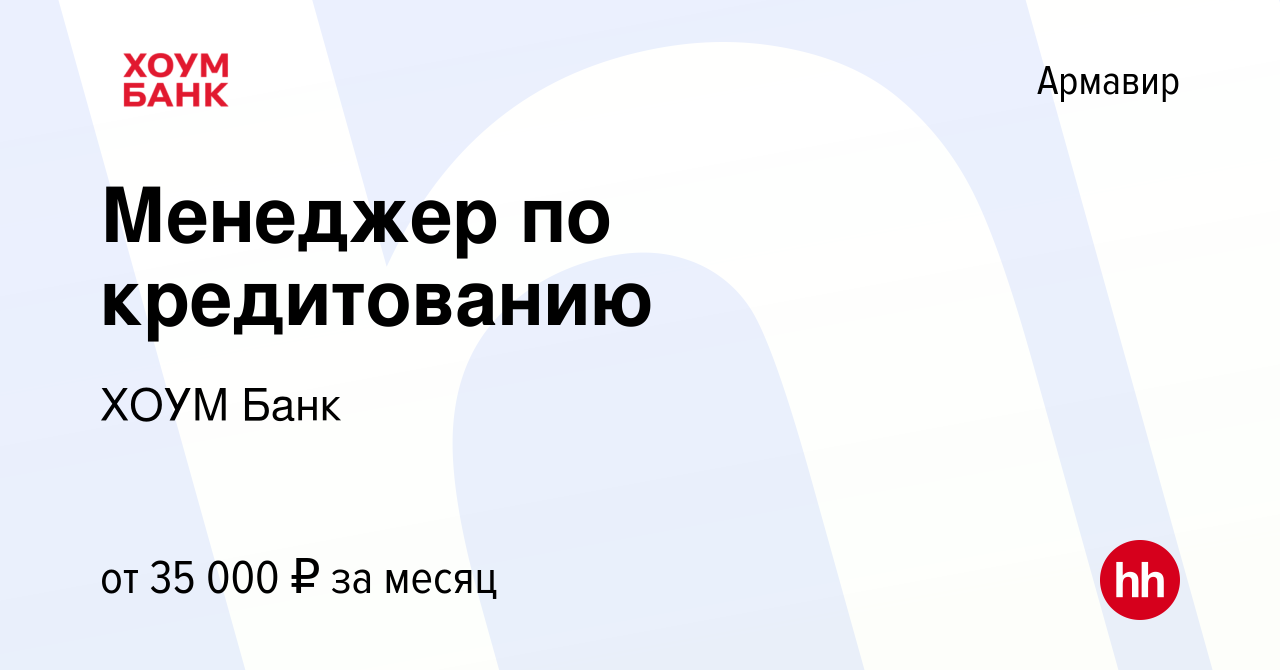 Вакансия Менеджер по кредитованию в Армавире, работа в компании ХОУМ Банк  (вакансия в архиве c 26 сентября 2023)