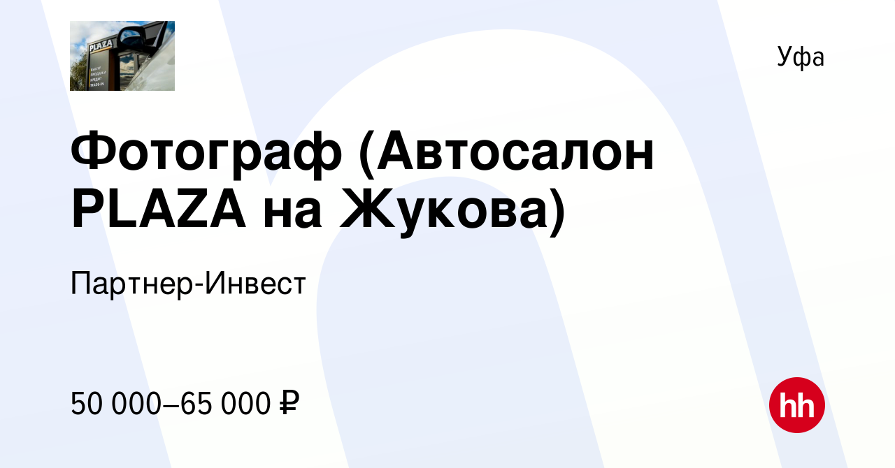 Вакансия Фотограф (Автосалон PLAZA на Жукова) в Уфе, работа в компании  Партнер-Инвест (вакансия в архиве c 29 сентября 2023)