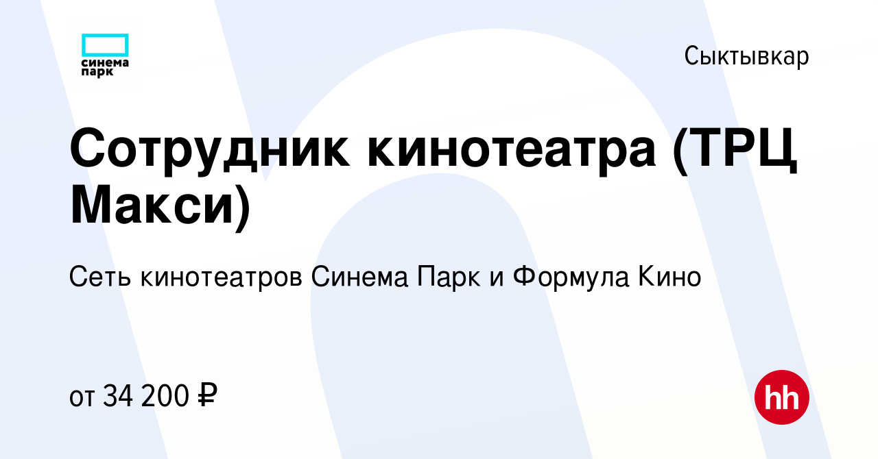 Вакансия Сотрудник кинотеатра (ТРЦ Макси) в Сыктывкаре, работа в компании  Сеть кинотеатров Синема Парк и Формула Кино (вакансия в архиве c 11  сентября 2023)