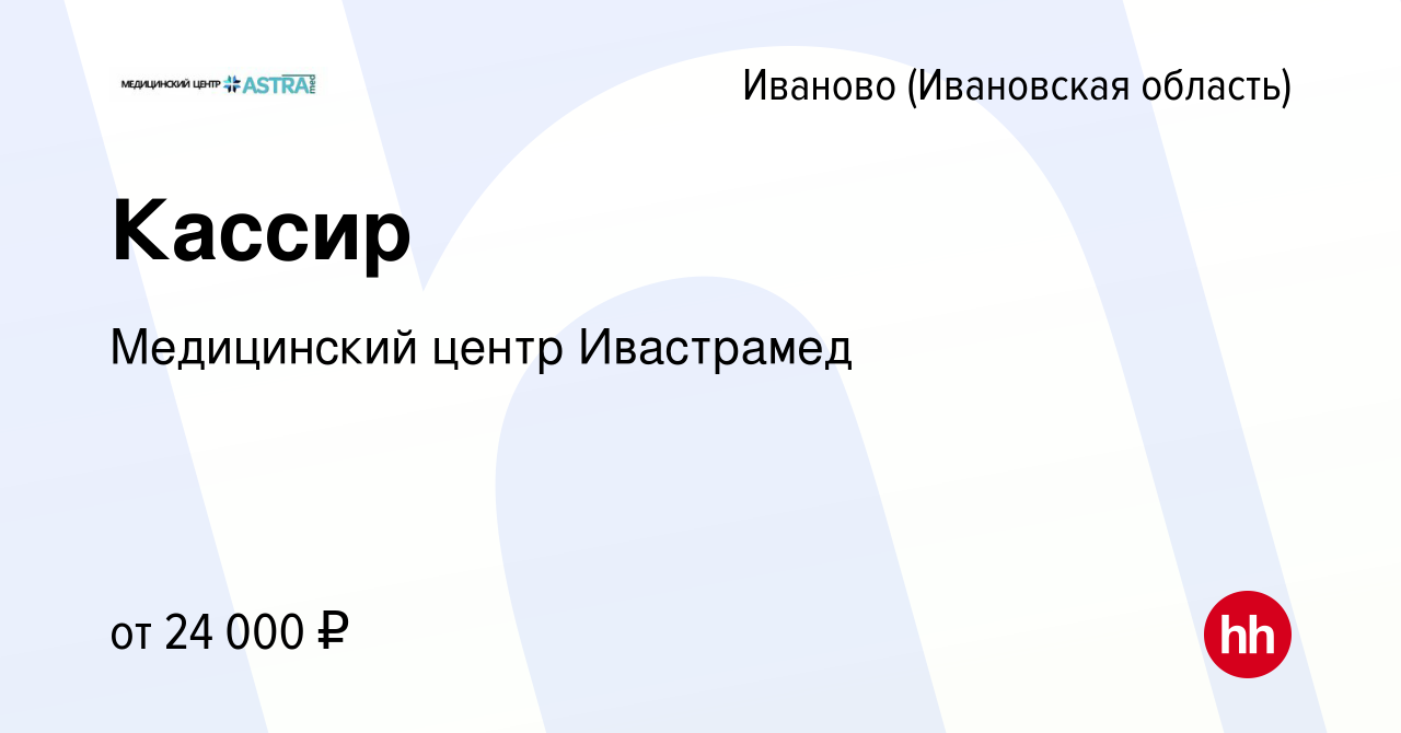 Вакансия Кассир в Иваново, работа в компании Медицинский центр Ивастрамед  (вакансия в архиве c 29 сентября 2023)