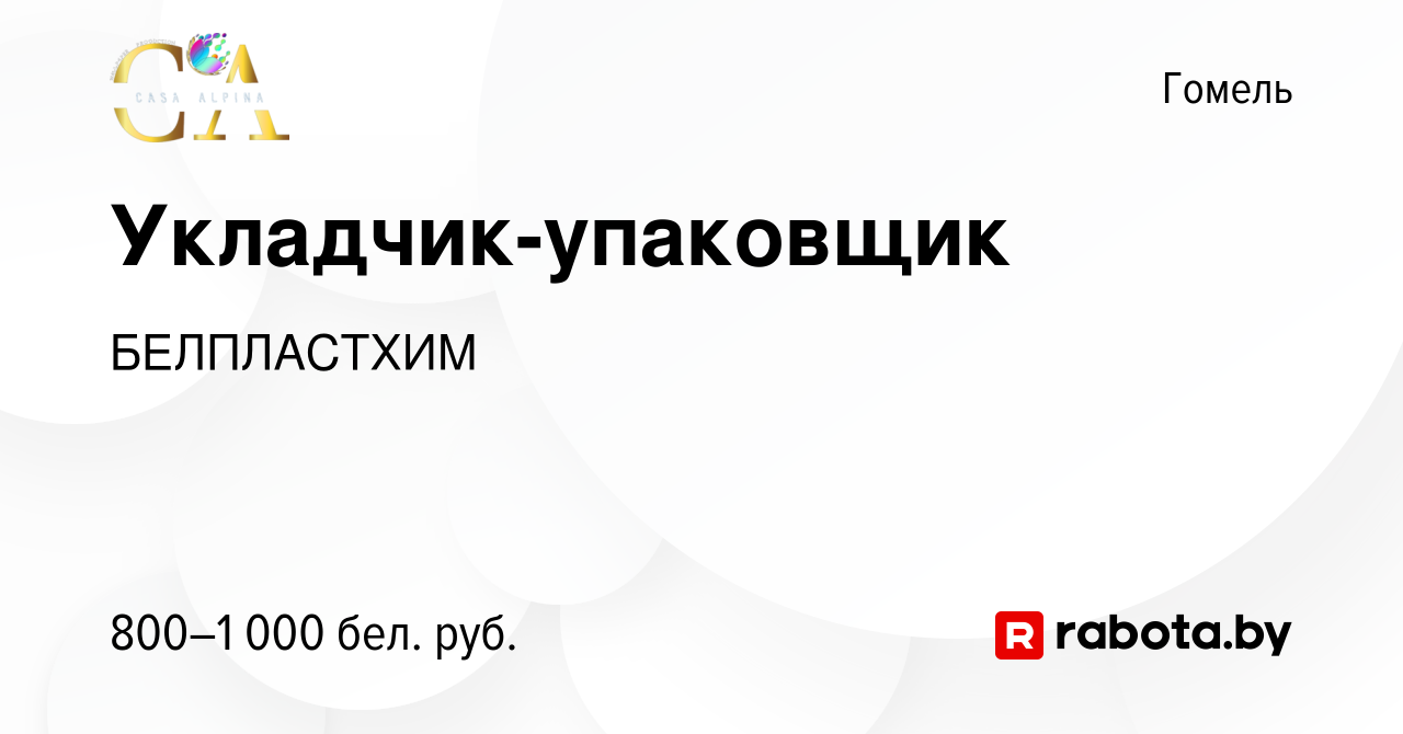 Вакансия Укладчик-упаковщик в Гомеле, работа в компании БЕЛПЛАСТХИМ  (вакансия в архиве c 30 октября 2023)