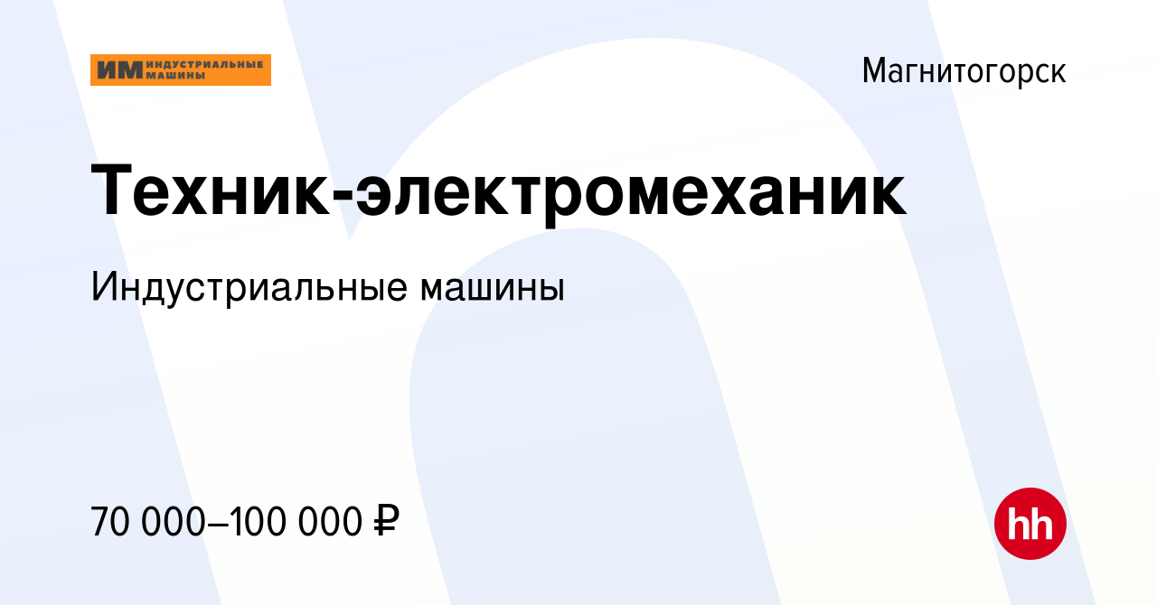 Вакансия Техник-электромеханик в Магнитогорске, работа в компании Индустриальные  машины (вакансия в архиве c 29 сентября 2023)