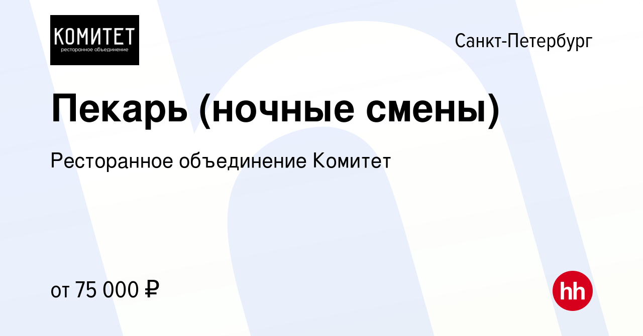 Вакансия Пекарь (ночные смены) в Санкт-Петербурге, работа в компании  Ресторанное объединение Комитет (вакансия в архиве c 1 февраля 2024)