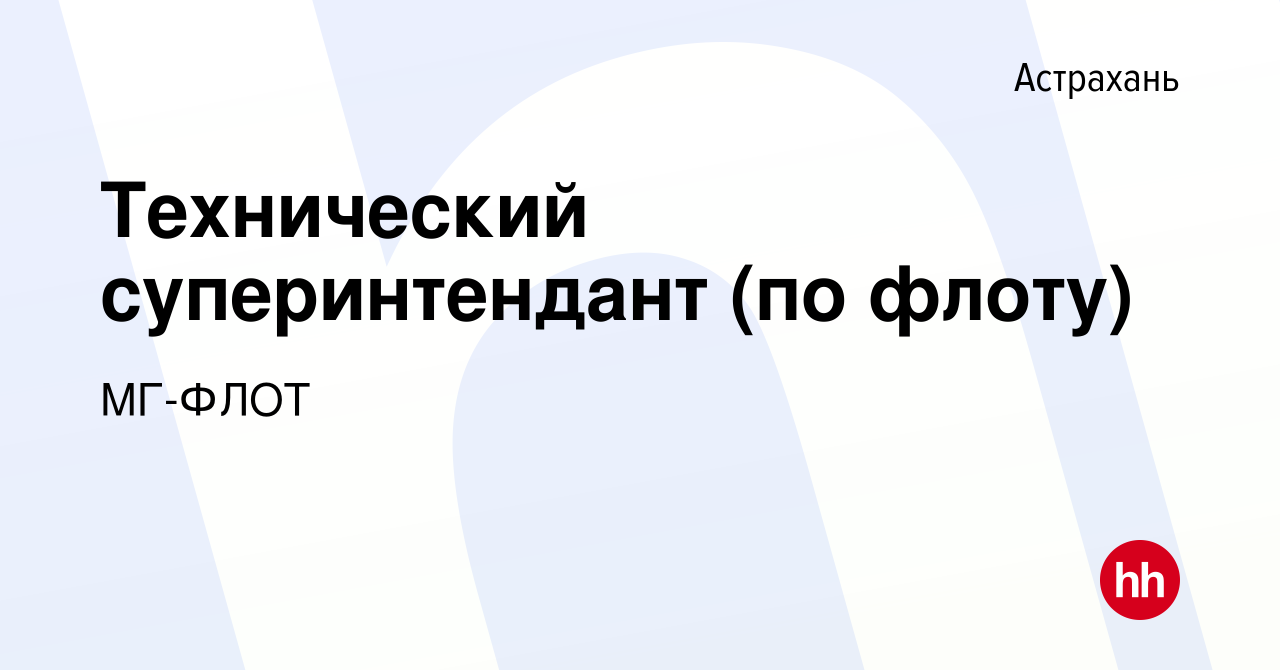 Вакансия Технический суперинтендант (по флоту) в Астрахани, работа в  компании МГ-ФЛОТ (вакансия в архиве c 29 сентября 2023)