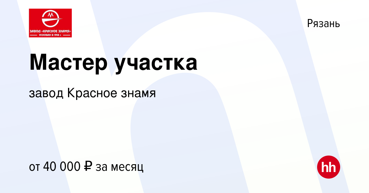 Вакансия Мастер участка в Рязани, работа в компании завод Красное знамя  (вакансия в архиве c 29 сентября 2023)