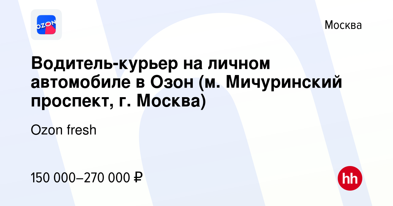 Вакансия Водитель-курьер на личном автомобиле в Озон (м. Мичуринский  проспект, г. Москва) в Москве, работа в компании Ozon fresh (вакансия в  архиве c 5 мая 2024)