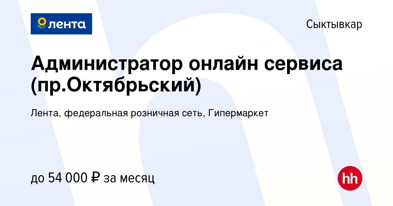 Вакансия Администратор онлайн сервиса (пр.Октябрьский) в Сыктывкаре, работа  в компании Лента, федеральная розничная сеть, Гипермаркет (вакансия в  архиве c 28 сентября 2023)