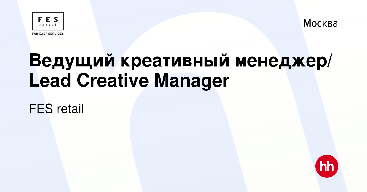 Вакансия Ведущий креативный менеджер/ Lead Creative Manager в Москве, работа  в компании FES retail (вакансия в архиве c 28 декабря 2023)