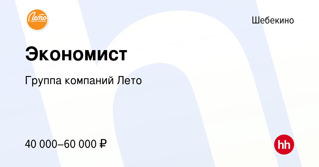 Вакансия Экономист в Шебекино, работа в компании Группа компаний Лето  (вакансия в архиве c 29 сентября 2023)