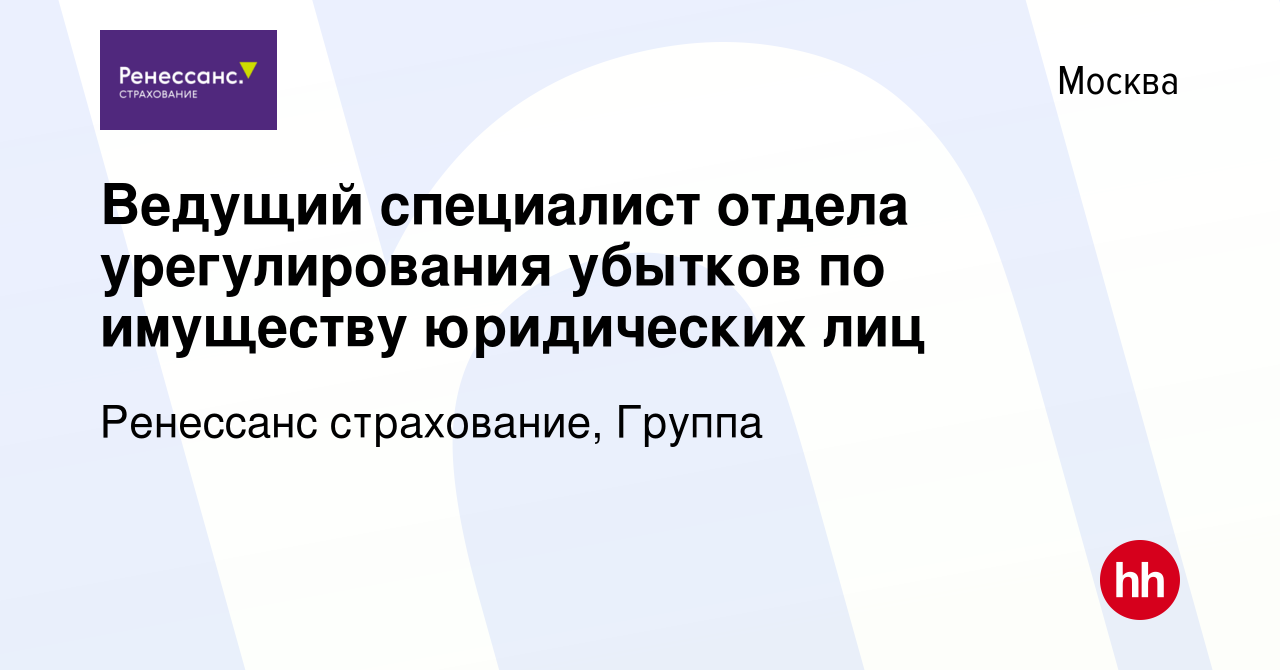 Вакансия Ведущий специалист отдела урегулирования убытков по имуществу  юридических лиц в Москве, работа в компании Ренессанс cтрахование, Группа  (вакансия в архиве c 21 февраля 2024)